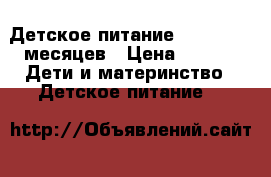 Детское питание baby 1 0-6 месяцев › Цена ­ 250 -  Дети и материнство » Детское питание   